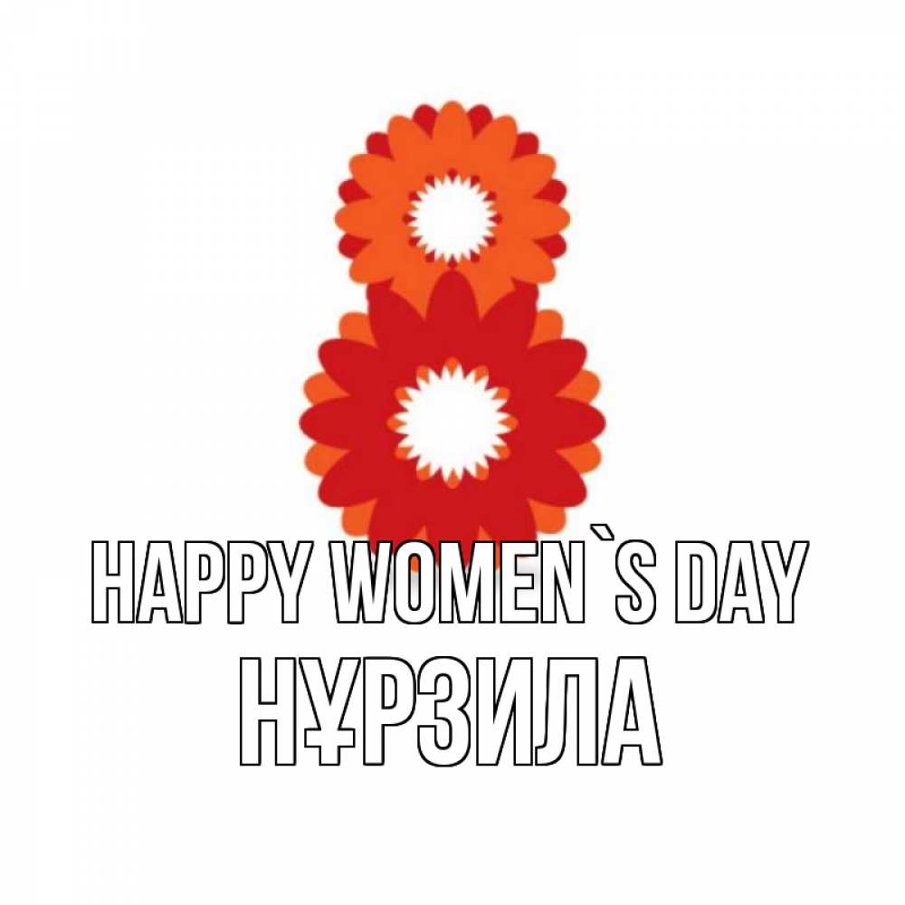 Greetings card с именем, НҰРЗИЛА happy women`s day восьмерка из лепестков Greetings with text for free download 